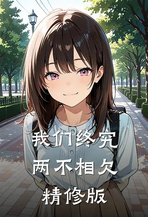 我们终究两不相欠精修版