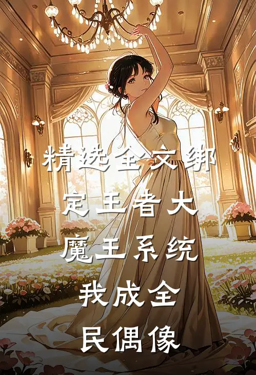 精选全文绑定王者大魔王系统，我成全民偶像