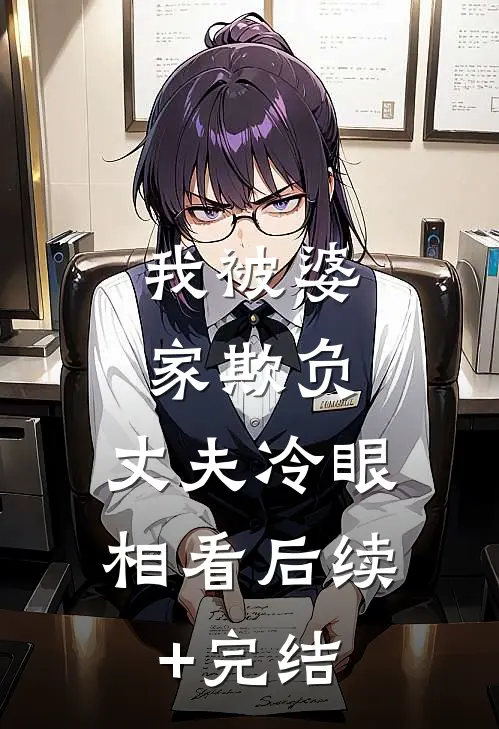 我被婆家欺负，丈夫冷眼相看后续+完结