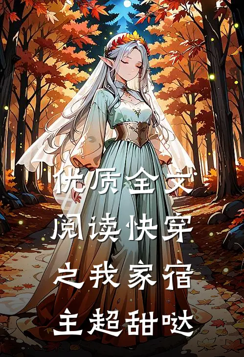 优质全文阅读快穿之我家宿主超甜哒