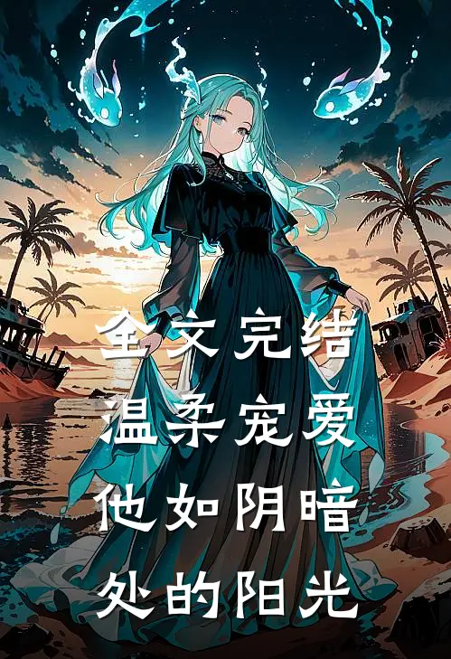 全文完结温柔宠爱：他如阴暗处的阳光