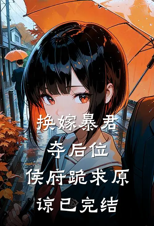 换嫁暴君夺后位，侯府跪求原谅已完结