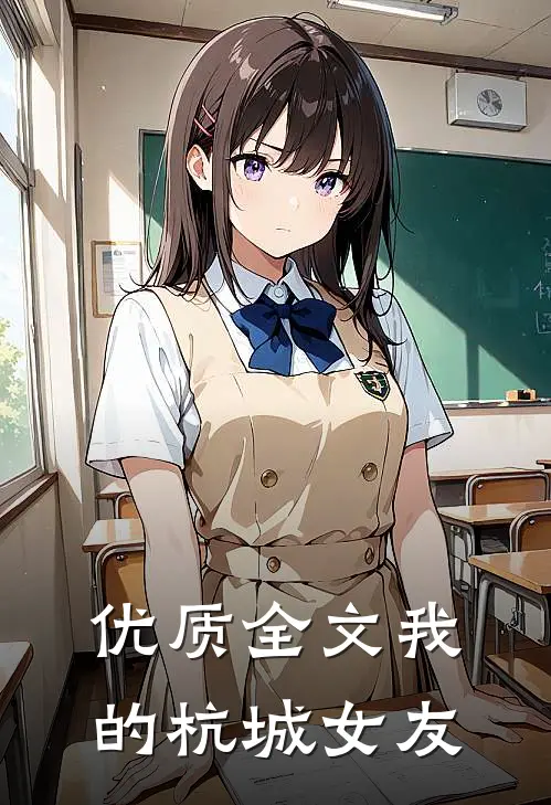 优质全文我的杭城女友