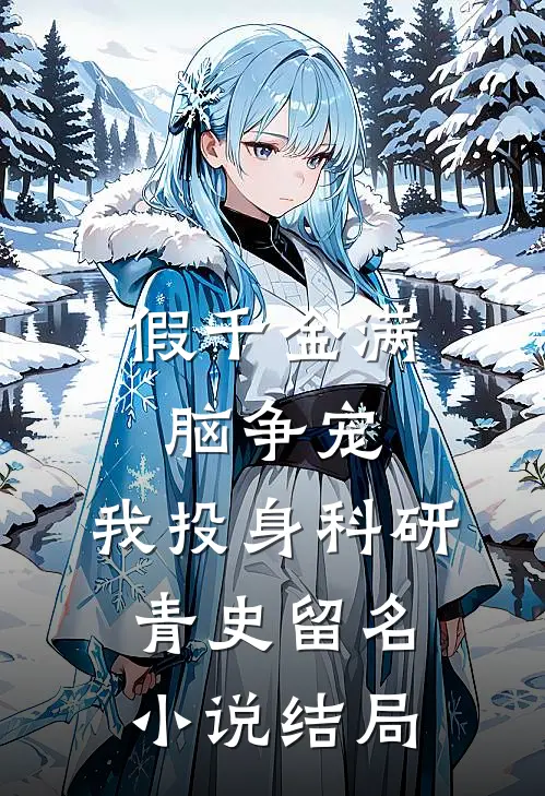 假千金满脑争宠，我投身科研青史留名小说结局