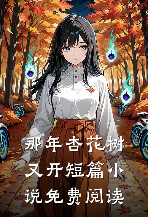 那年杏花树又开短篇小说免费阅读