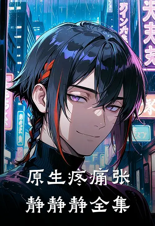 原生疼痛张静静静 全集