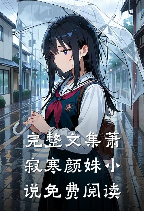 完整文集萧寂寒颜姝小说免费阅读