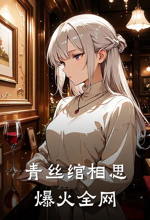 青丝绾相思爆火全网