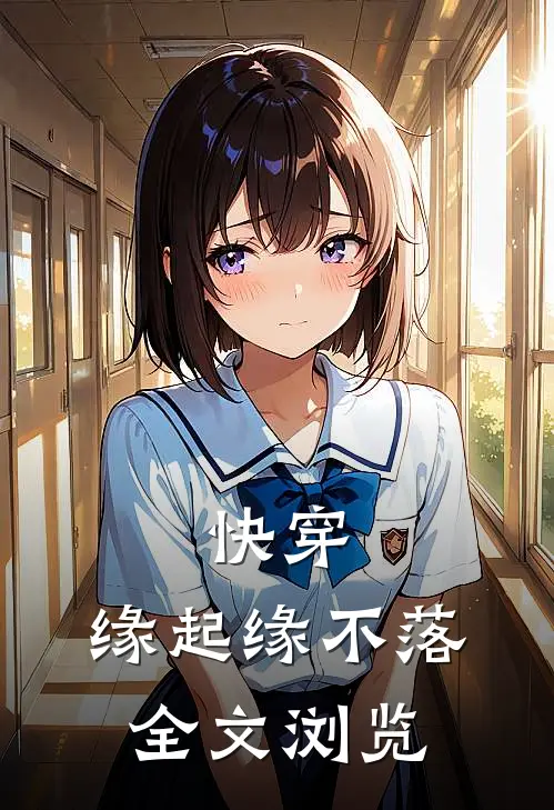 快穿缘起缘不落全文浏览
