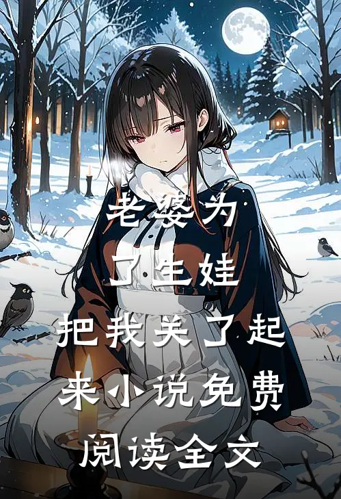 老婆为了生娃，把我关了起来小说免费阅读全文