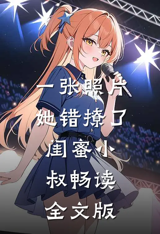 一张照片，她错撩了闺蜜小叔畅读全文版