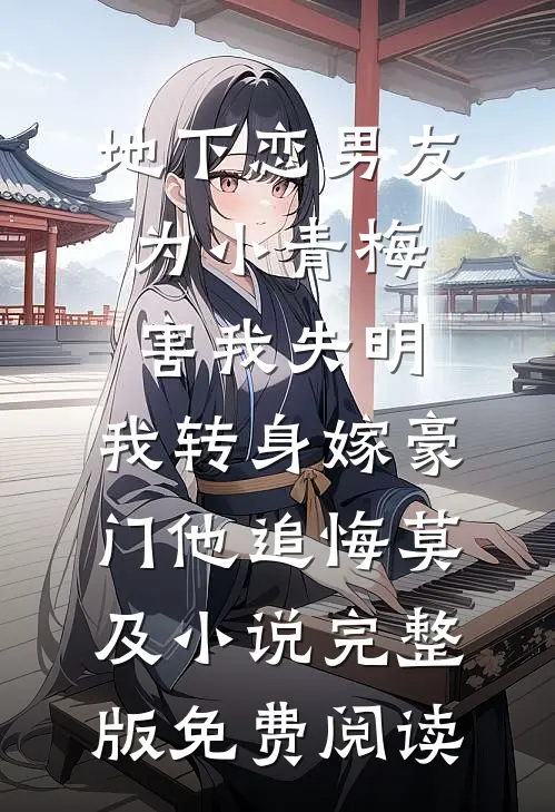 地下恋男友为小青梅害我失明，我转身嫁豪门他追悔莫及小说完整版免费阅读