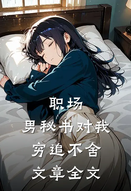 职场：男秘书对我穷追不舍文章全文