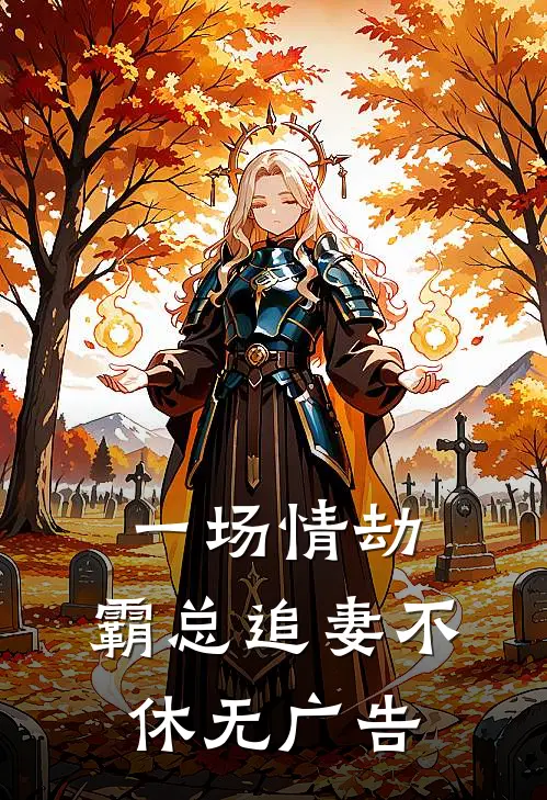 一场情劫，霸总追妻不休无广告