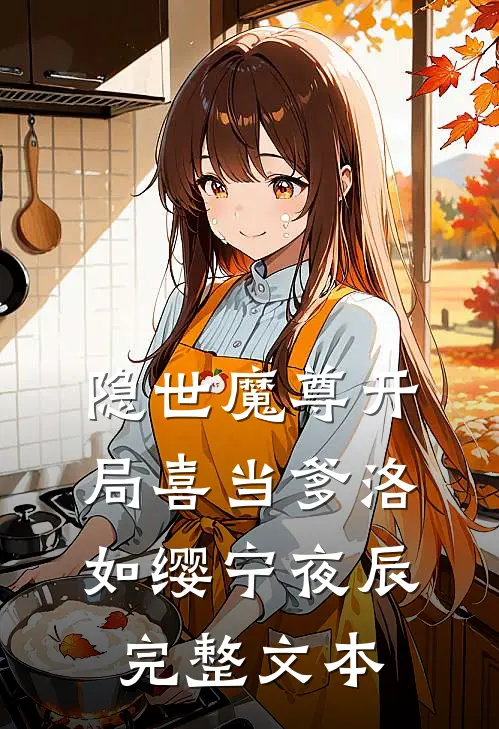 隐世魔尊开局喜当爹洛如缨宁夜辰完整文本