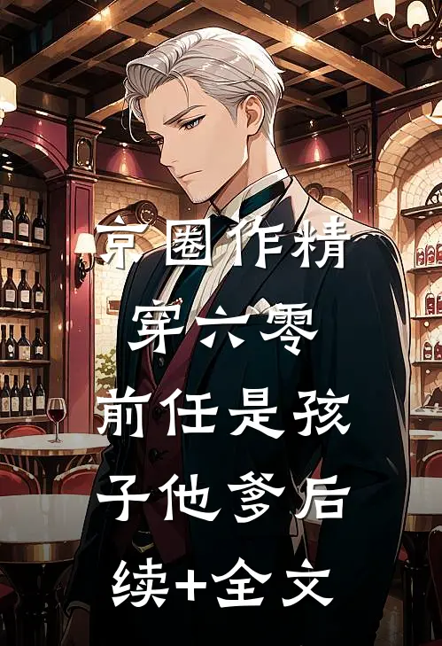 京圈作精穿六零：前任是孩子他爹后续+全文