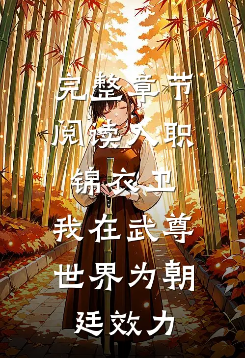 完整章节阅读入职锦衣卫，我在武尊世界为朝廷效力