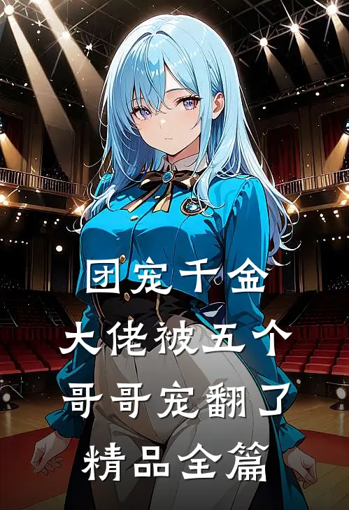 团宠千金大佬被五个哥哥宠翻了精品全篇免费阅读