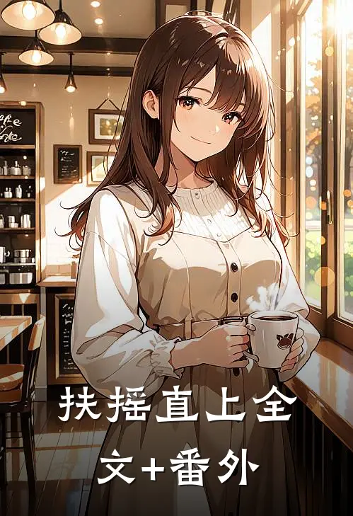 扶摇直上全文+番外