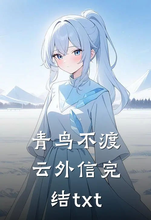 青鸟不渡云外信完结txt