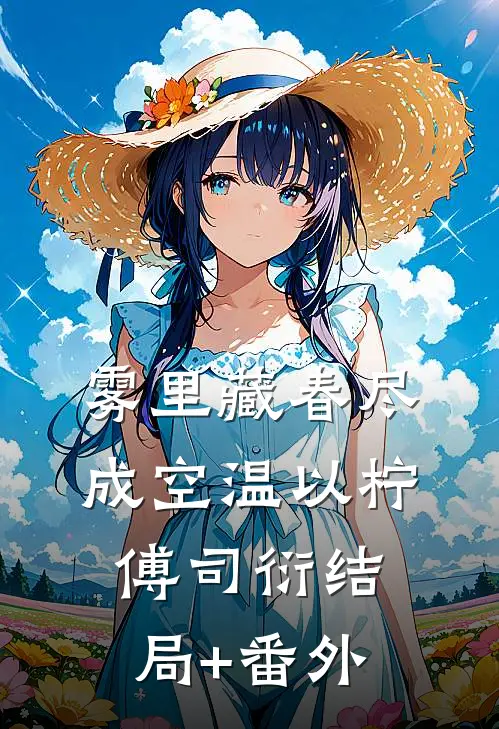 雾里藏春尽成空温以柠傅司衍结局+番外