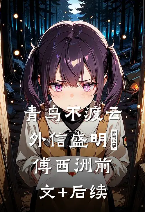 青鸟不渡云外信盛明晞傅西洲前文+后续