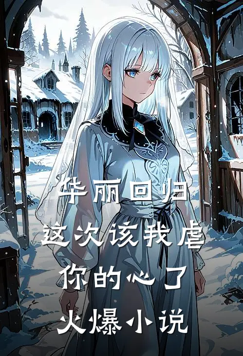 华丽回归,这次该我虐你的心了火爆在线阅读