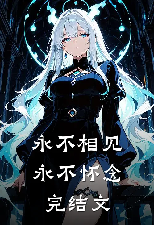 永不相见,永不怀念完结文案