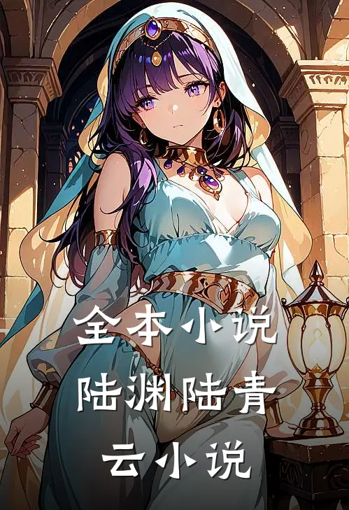 全本小说陆渊陆青云小说