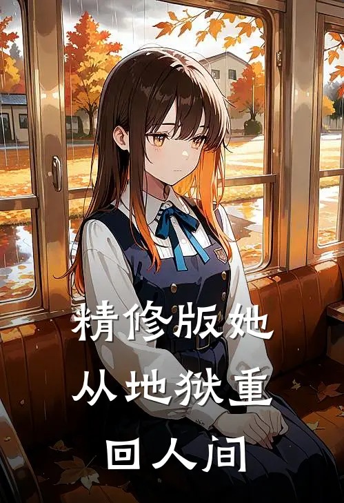 精修版她从地狱重回人间