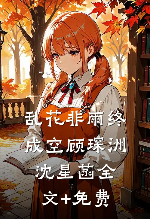 乱花非雨终成空顾琛洲沈星菡全文+免费