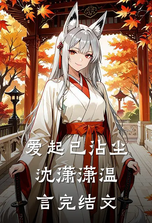 爱起已沾尘沈潇潇温言完结文