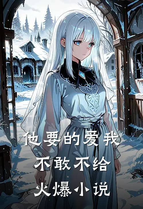 他要的爱我不敢不给火爆小说