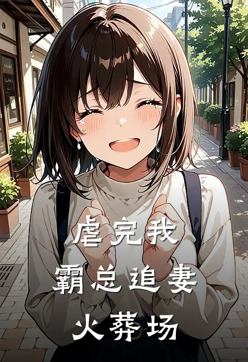 虐完我,霸总追妻火葬场 果子啊
