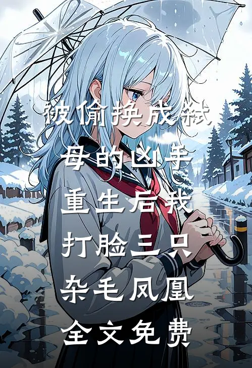 被偷换成弑母的凶手，重生后我打脸三只杂毛凤凰全文免费