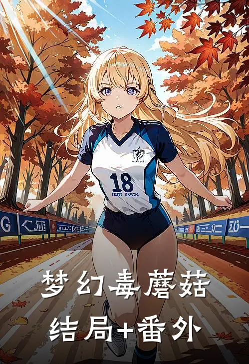 梦幻毒蘑菇结局+番外