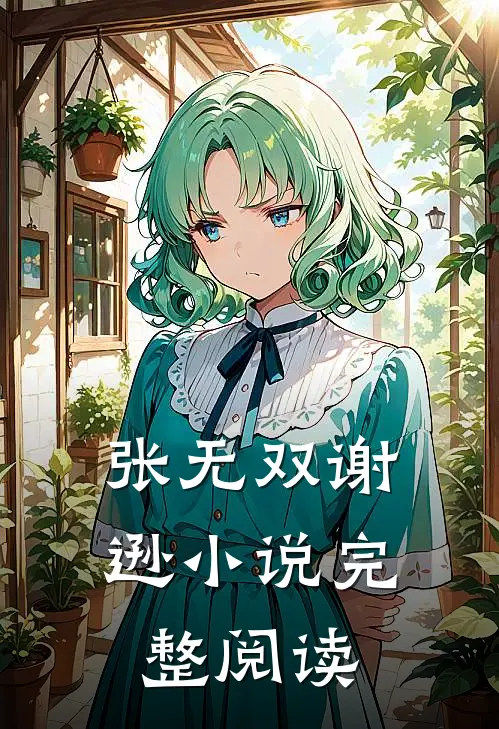 张无双谢逊小说完整阅读