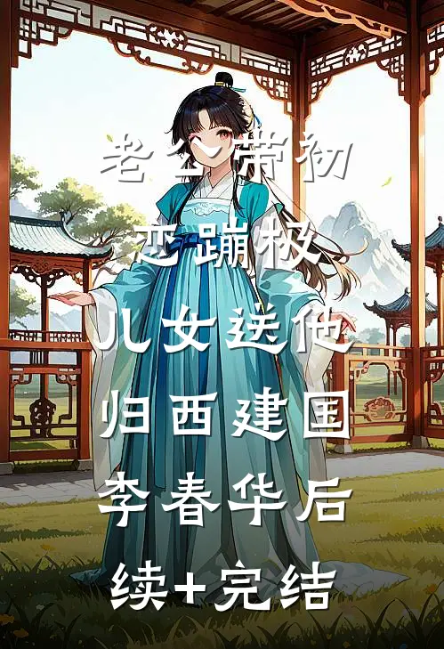 老公带初恋蹦极，儿女送他归西建国李春华后续+完结