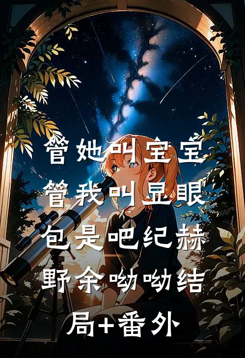 管她叫宝宝，管我叫显眼包是吧纪赫野余呦呦结局+番外