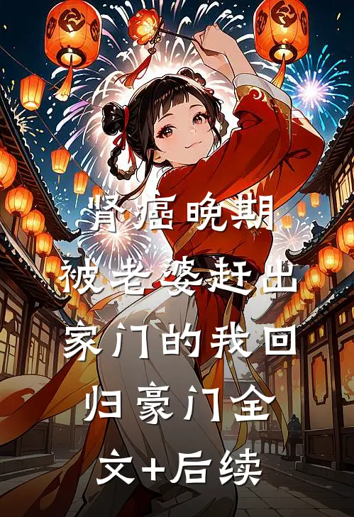 肾癌晚期，被老婆赶出家门的我回归豪门全文+后续