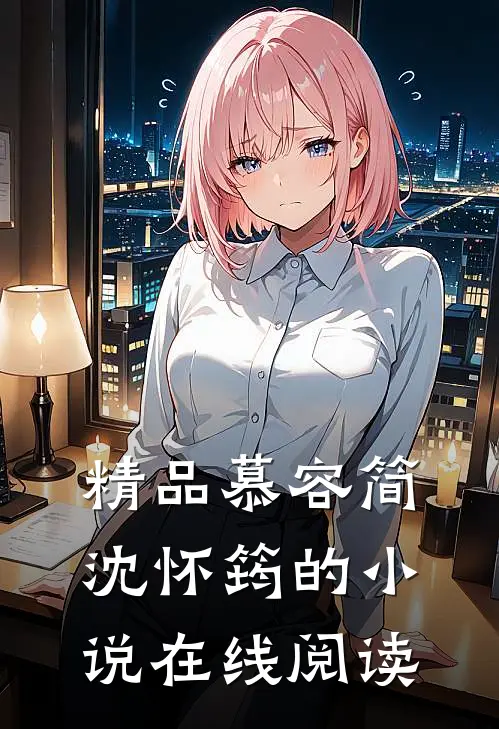 精品慕容简沈怀筠的小说在线阅读