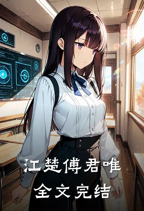 江楚傅君唯全文完结