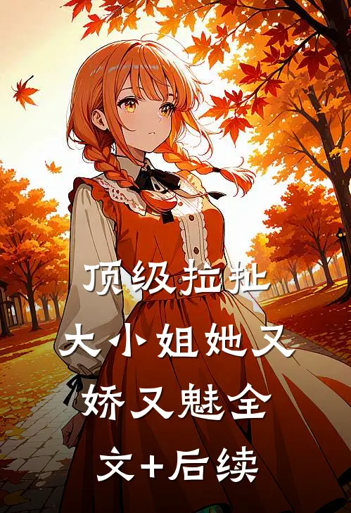 顶级拉扯：大小姐她又娇又魅全文+后续