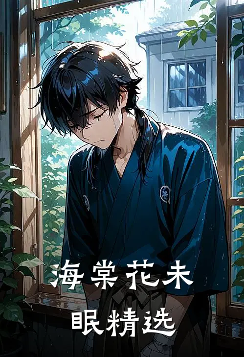 海棠花未眠精选
