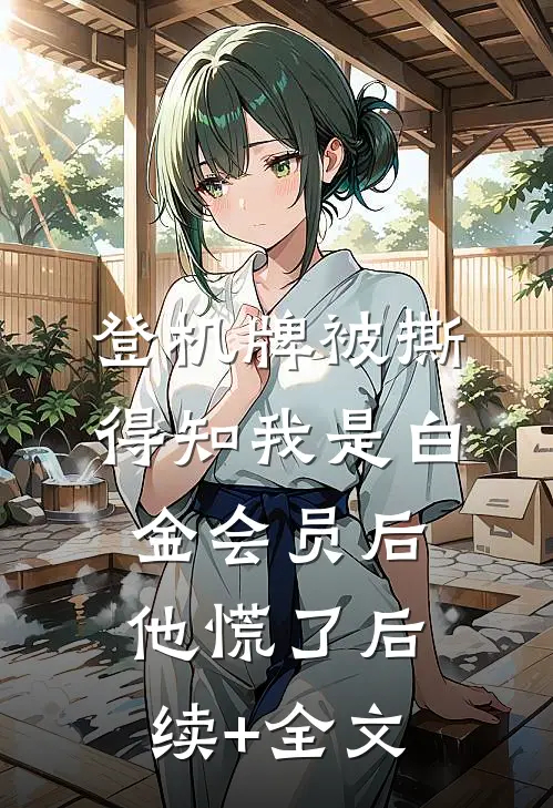 登机牌被撕，得知我是白金会员后他慌了后续+全文