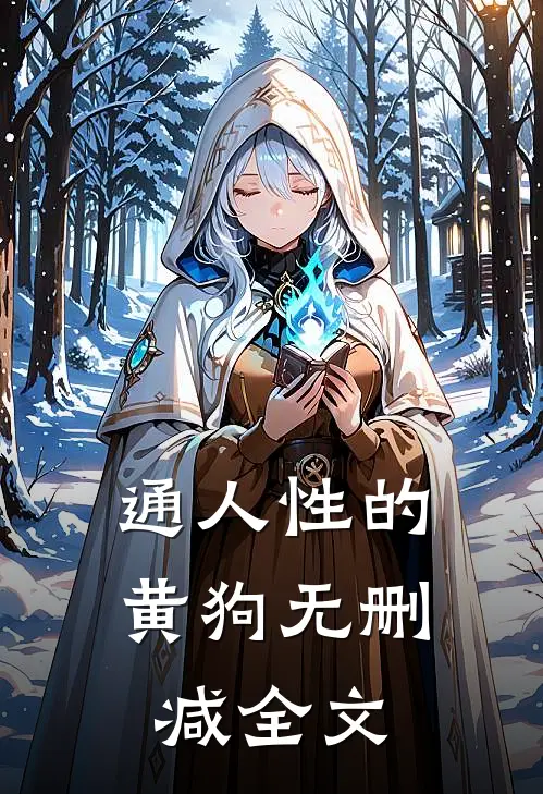 通人性的黄狗无删减全文