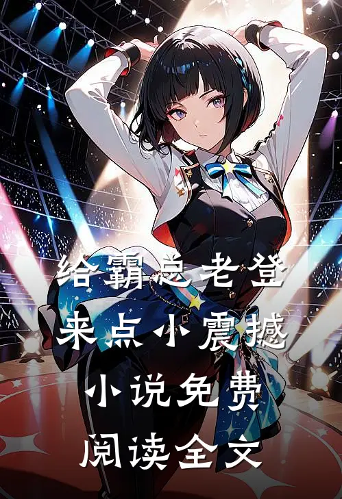 给霸总老登来点小震撼小说免费阅读全文