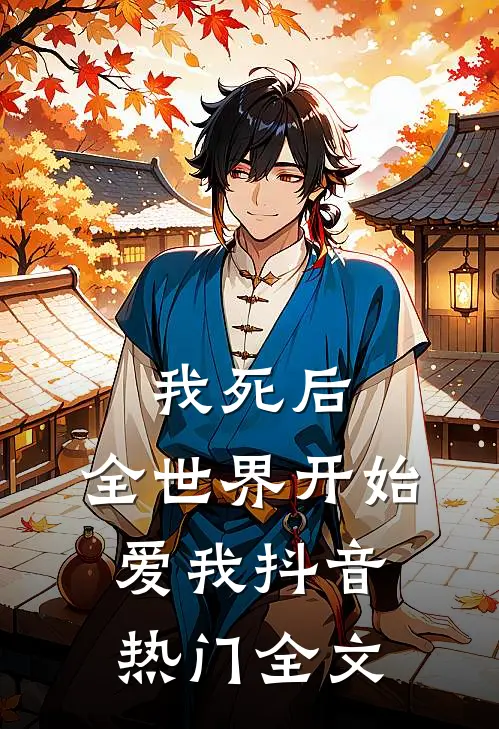 我死后，全世界开始爱我抖音热门全文