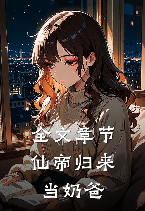 全文章节仙帝归来当奶爸