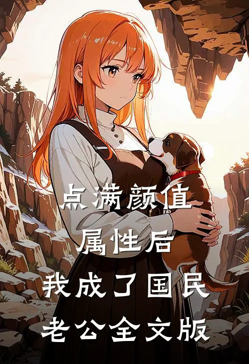 点满颜值属性后，我成了国民老公全文版
